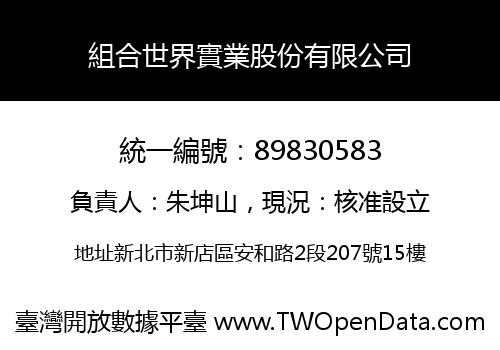 組合世界實業股份有限公司