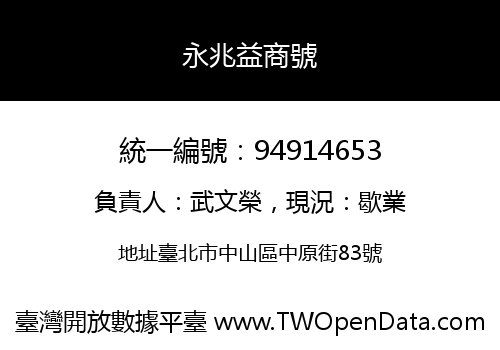 永兆益商號