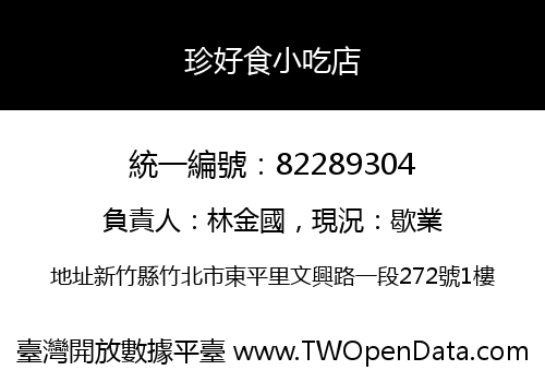 珍好食小吃店