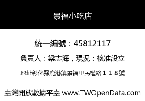 景福小吃店