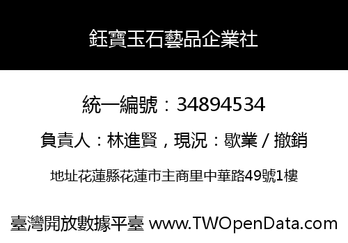 鈺寶玉石藝品企業社