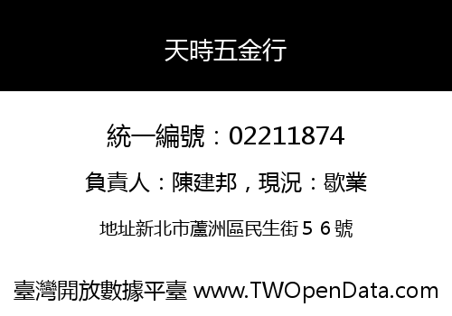 天時五金行