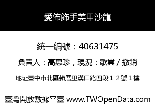 愛佈飾手美甲沙龍