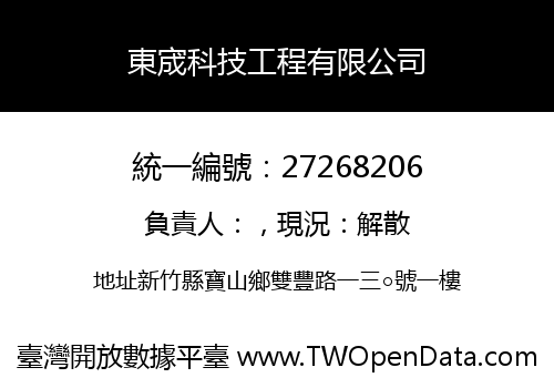 東宬科技工程有限公司