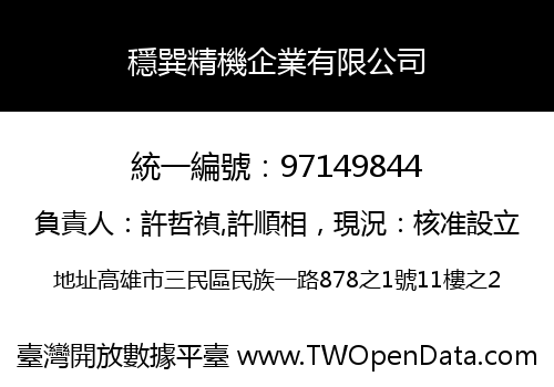 穩巽精機企業有限公司