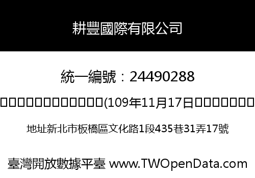 耕豐國際有限公司