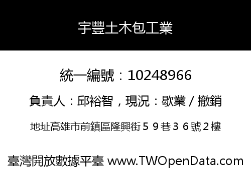 宇豐土木包工業