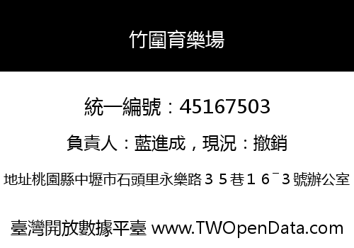 竹圍育樂場