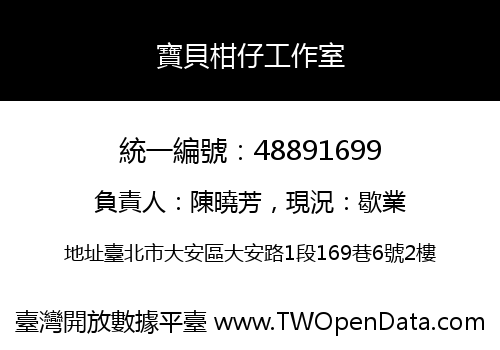 寶貝柑仔工作室