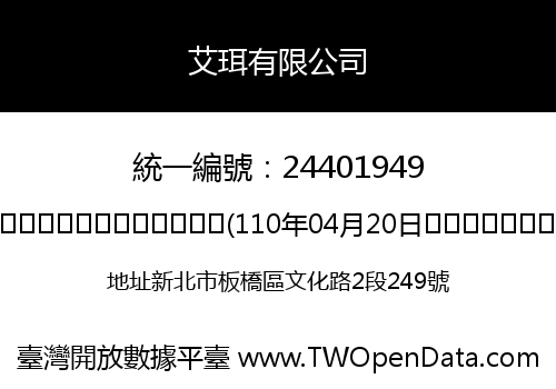艾珥有限公司