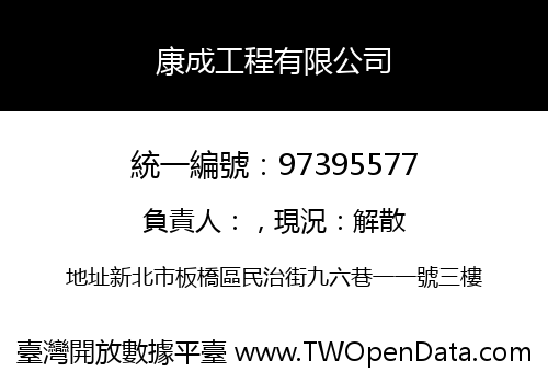 康成工程有限公司