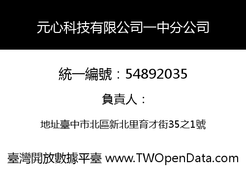 元心科技有限公司一中分公司