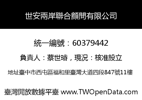 世安兩岸聯合顧問有限公司