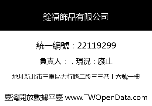 銓福飾品有限公司