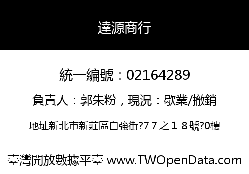 達源商行