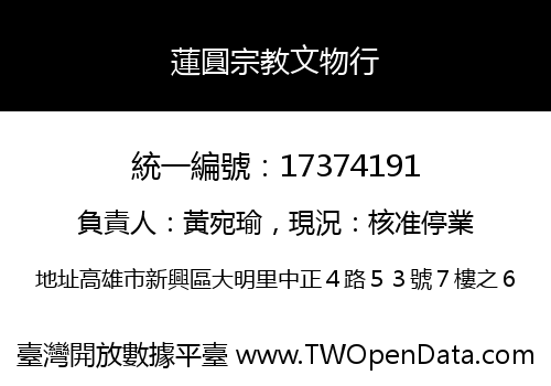 蓮圓宗教文物行