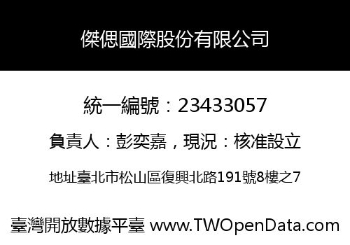 傑偲國際股份有限公司