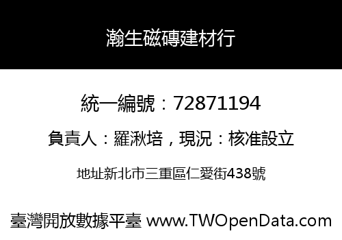 瀚生磁磚建材行