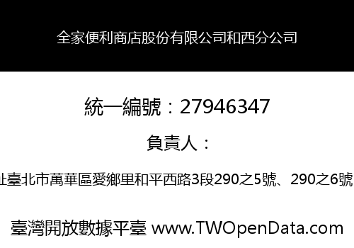 全家便利商店股份有限公司和西分公司