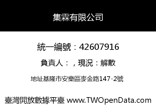 集霖有限公司
