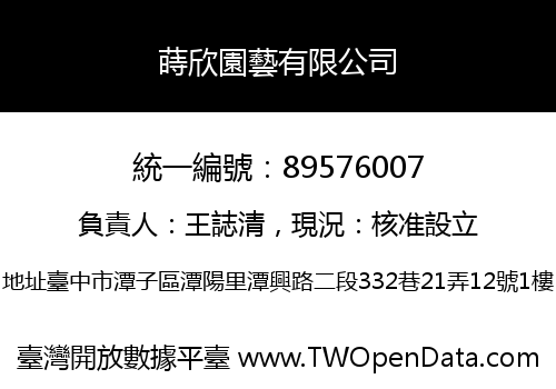 蒔欣園藝有限公司