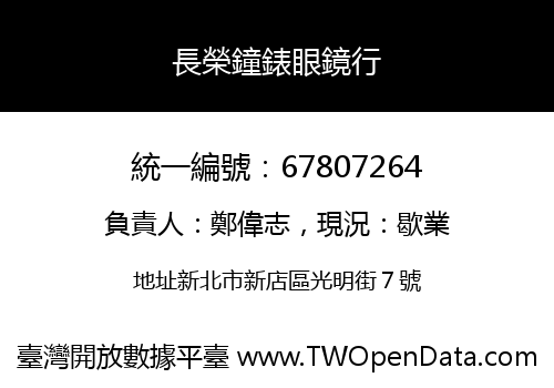 長榮鐘錶眼鏡行