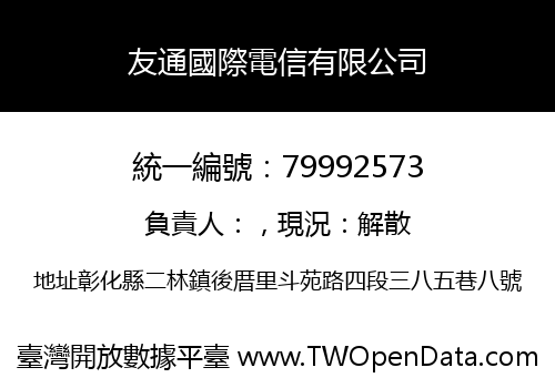 友通國際電信有限公司