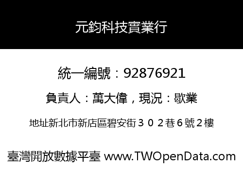 元鈞科技實業行