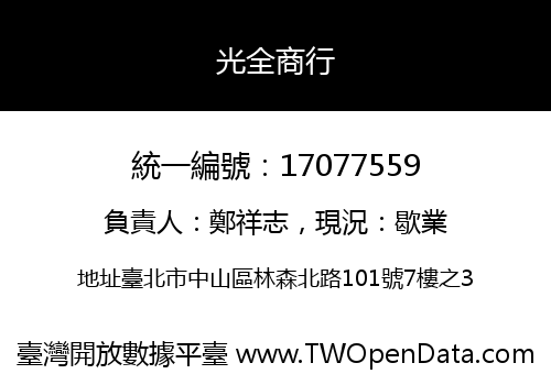 光全商行