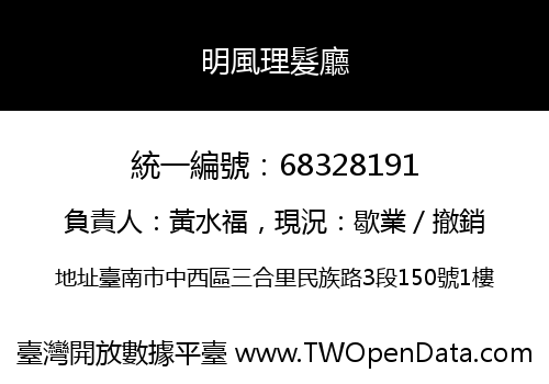 明風理髮廳