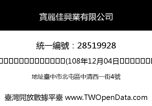 寶麗佳興業有限公司