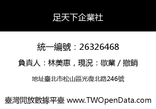 足天下企業社