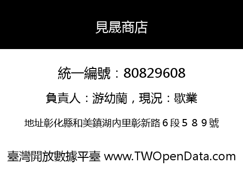 見晟商店