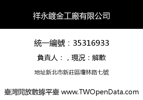 祥永鍍金工廠有限公司