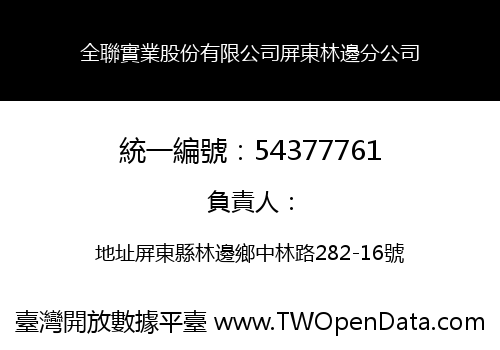 全聯實業股份有限公司屏東林邊分公司