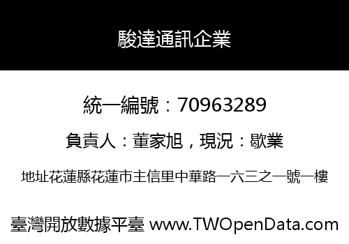 駿達通訊企業
