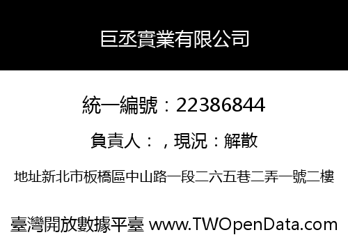 巨丞實業有限公司