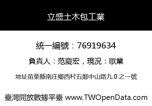立盛土木包工業