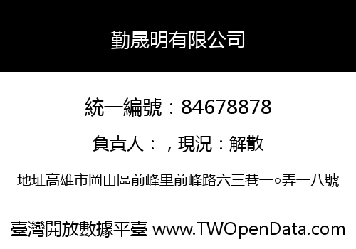 勤晟明有限公司