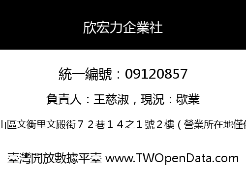 欣宏力企業社