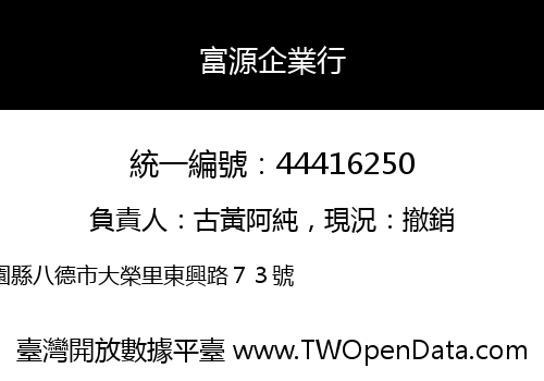 富源企業行