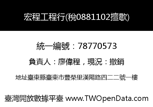 宏程工程行(稅0881102擅歇)