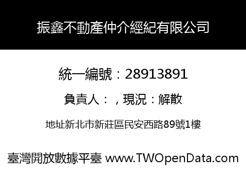 振鑫不動產仲介經紀有限公司