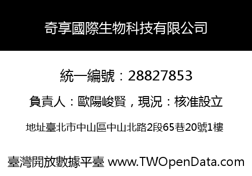 奇享國際生物科技有限公司