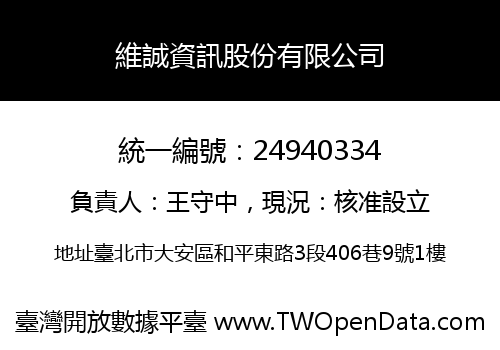 維誠資訊股份有限公司