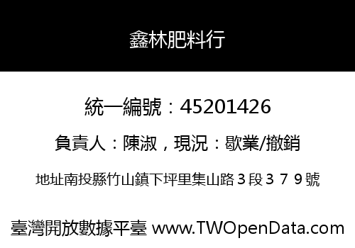 鑫林肥料行
