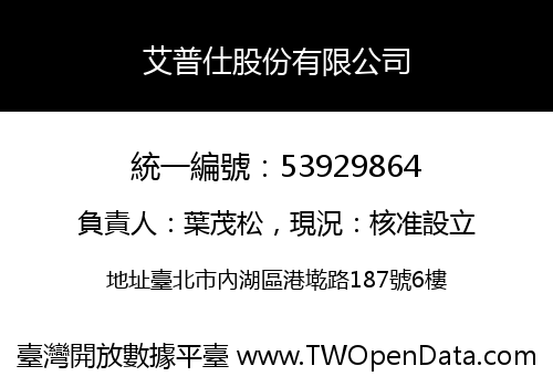 艾普仕股份有限公司