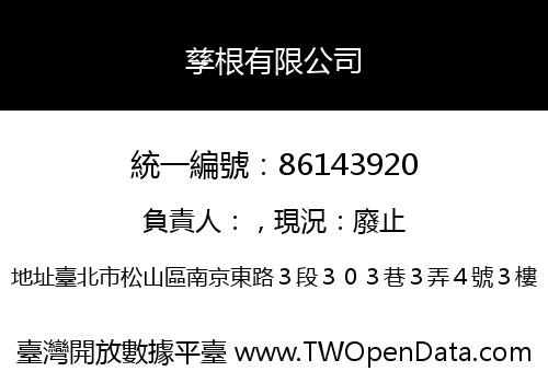 孳根有限公司