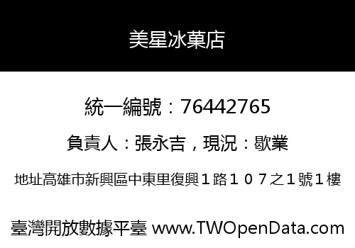 美星冰菓店
