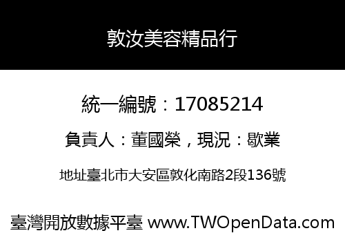 敦汝美容精品行